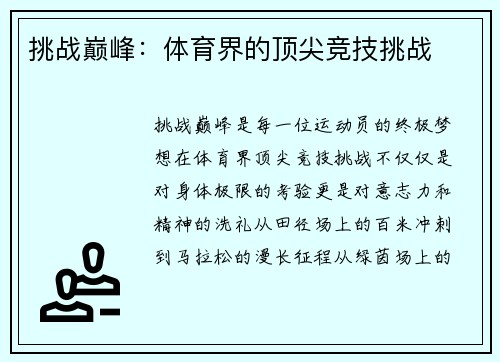 挑战巅峰：体育界的顶尖竞技挑战