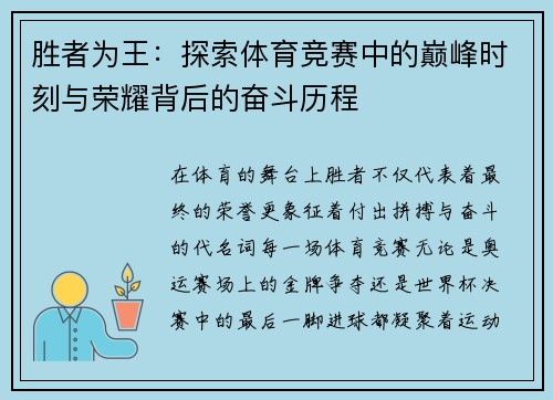 胜者为王：探索体育竞赛中的巅峰时刻与荣耀背后的奋斗历程