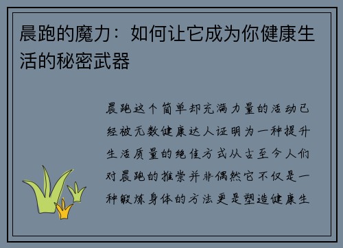 晨跑的魔力：如何让它成为你健康生活的秘密武器