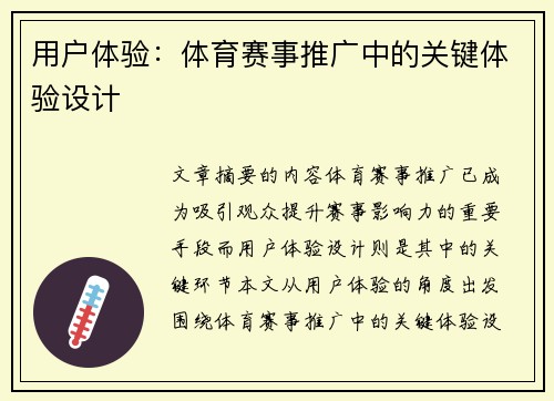 用户体验：体育赛事推广中的关键体验设计