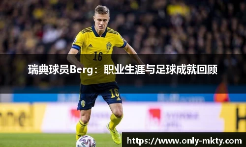 瑞典球员Berg：职业生涯与足球成就回顾