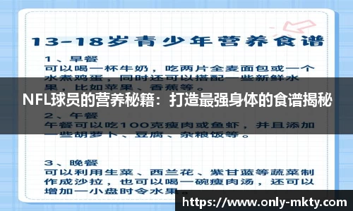 NFL球员的营养秘籍：打造最强身体的食谱揭秘